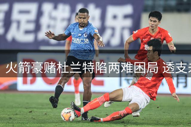 火箭豪赌杜兰特陷两难困局 透支未来换回一地鸡毛