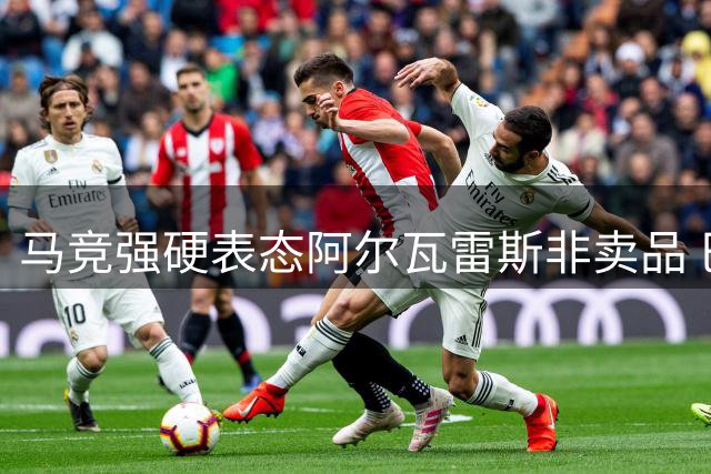 马竞强硬表态阿尔瓦雷斯非卖品 巴萨被迫启动B计划寻枪
